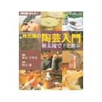 秋元康の陶芸入門／秋元康
