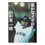 遥かなイチロー、わが友一朗／義田貴士