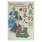 対訳・代表的日本人／稲盛和夫