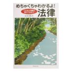 めちゃくちゃわかるよ！法律／反町勝夫