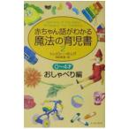 赤ちゃん語がわかる魔法の育児書(2)−０〜４才 おしゃべり編−／トレイシー・ホッグ