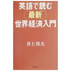 英語で読む最新世界経済入門／井上邦夫
