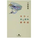 キウィおこぼれ留学記／小林聡美