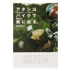 アタシはバイクで旅に出る。 1／国井律子