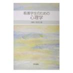 看護学生のための心理学／大木桃代