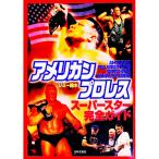 アメリカンプロレススーパースター完全ガイド／ジミー鈴木