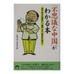 「不思議な中国」がわかる本／話題の達人倶楽部