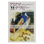 アロマテラピー／西東社