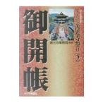 御開帳／善光寺（長野市）