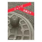  Jump | Sato Shogo 
