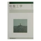 地盤工学／平野道勝