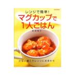 マグカップで1人ごはん／荻原悦子