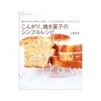 Yahoo! Yahoo!ショッピング(ヤフー ショッピング)こんがり、焼き菓子のシンプルレシピ／上田悦子