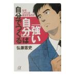 「強い自分」は自分でつくる−なぜ、この人は成功するのか−／弘兼憲史