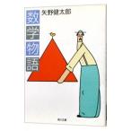 数学物語／矢野健太郎
