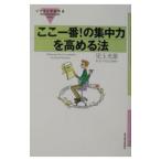 ここ一番！の集中力を高める法／児玉光雄