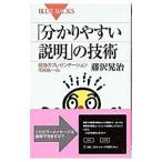 「分かりやすい説明」の技術／藤沢晃治