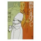 . песок .....| Chin Shunshin 