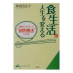 食生活が人生を変える／東城百合子