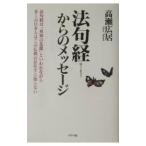法句経からのメッセージ／高瀬広居