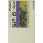 [tao= дорога ]. мысль |. рисовое поле ...