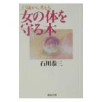 女の体を守る本／石川恭三