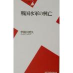 戦国水軍の興亡／宇田川武久