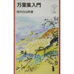 万葉集入門／鈴木日出男