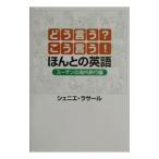 Yahoo! Yahoo!ショッピング(ヤフー ショッピング)どう言う？こう言う！ほんとの英語−スーザンの海外旅行編−／シェニエ・ラサール