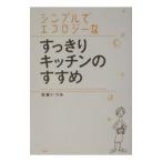 シンプルでエコロジーなすっきりキッチンのすすめ／百瀬いづみ