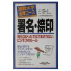 署名・捺印／ビジネス戦略法務研究会