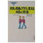 内気な性格をプラスに変える48の方法／植西聰