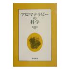 アロマテラピーの科学／鳥居鎮夫