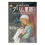 大人もぞっとする初版『グリム童話』 王様文庫／由良弥生