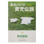 青木パパの育児伝説／青木武紀