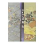 日本の文様 第2集／紅会