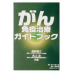 がん免疫治療ガイドブック／水上治