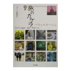 旅のカケラ−パリ・コラージュ−／三枝克之