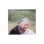 アフリカの森の日々／Goodall Jane