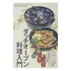 ダッチオーブン料理入門／地球丸