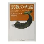 宗教の理論／ジョルジュ・バタイユ