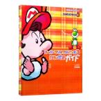 スーパーマリオアドバンス3かんぺきガイド／エンターブレイン