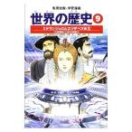 学習漫画 世界の歴史（9）−ミケランジェロとエリザベス女王− 全面新版／下川香苗