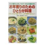 お年寄りのためのひとり分料理／主婦の友社