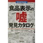 Yahoo! Yahoo!ショッピング(ヤフー ショッピング)ひとめでわかる食品表示の嘘発見カタログ／小学館