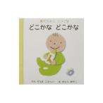 どこかなどこかな／かとうあやこ