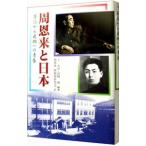 周恩来と日本／周恩来・〓穎超研究会