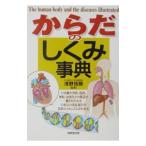 からだのしくみ事典／浅野伍朗