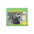 パーシーとひつじの『くいしんぼう』／Awdry W．
