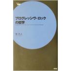 プログレッシヴ・ロックの哲学／巽孝之